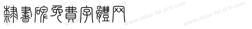 隶书 碑字体转换